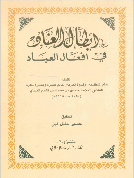 إبطال العناد في أفعال العباد